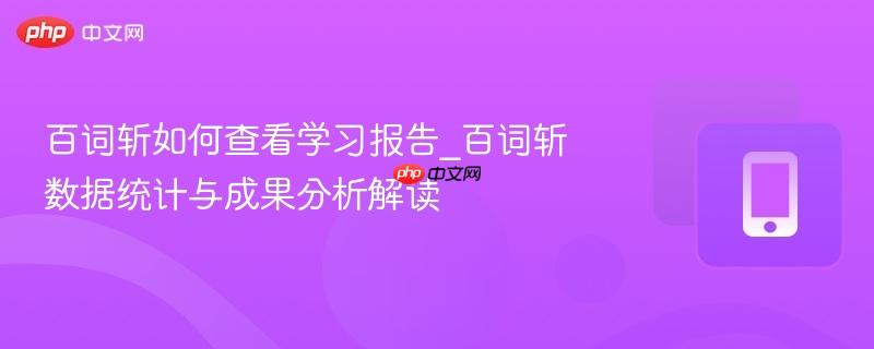百词斩如何查看学习报告_百词斩数据统计与成果分析解读