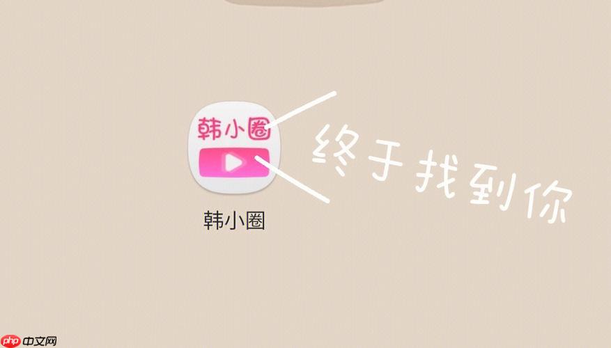 韩小圈日漫入口 韩小圈日漫入口网页版  第1张