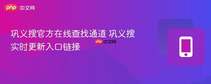 巩义搜官方在线查找通道 巩义搜实时更新入口链接 第1张 巩义搜官方在线查找通道 巩义搜实时更新入口链接 第1张