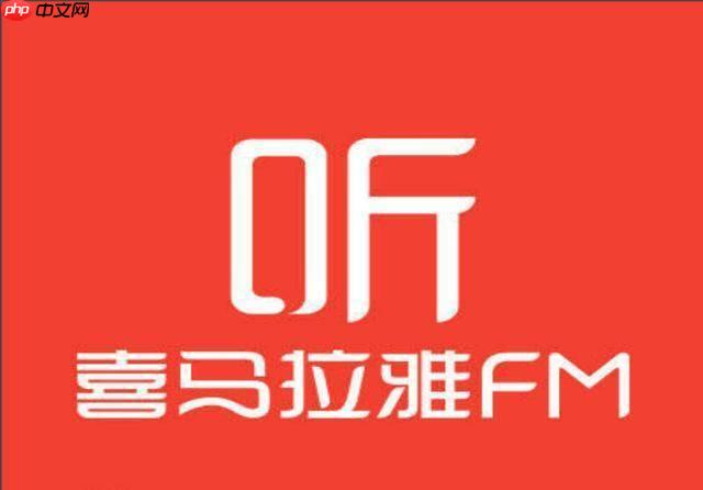 喜马拉雅官方在线入口 喜马拉雅电脑网页版直达登录官网 第1张 喜马拉雅官方在线入口 喜马拉雅电脑网页版直达登录官网 第1张