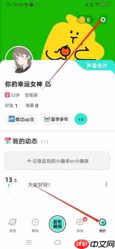 《配配》关闭通知声音方法  第1张