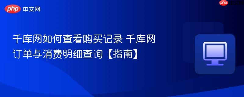 千库网如何查看购买记录 千库网订单与消费明细查询【指南】  第1张