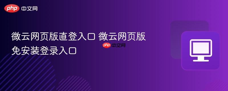 微云网页版直登入口 微云网页版免安装登录入口 第1张 微云网页版直登入口 微云网页版免安装登录入口 第1张