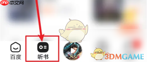 《百度畅听版》听小说方法 第1张 《百度畅听版》听小说方法 第1张