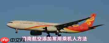 海南航空app如何添加乘机人  第1张