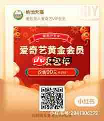 如何购买99元的爱奇艺会员年卡  第1张