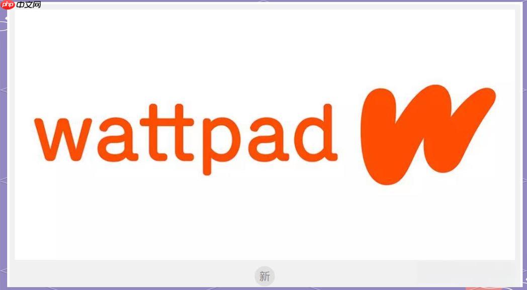 Wattpad怎样注册账号_Wattpad注册步骤与注意事项【教程】 第1张 Wattpad怎样注册账号_Wattpad注册步骤与注意事项【教程】 第1张