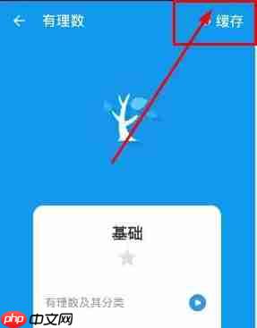 洋葱学园app视频缓存步骤  第4张