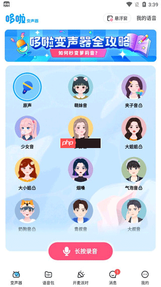 《多啦变声器》使用教程  第1张