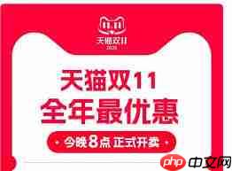 2025淘宝天猫双11活动何时开启  第1张