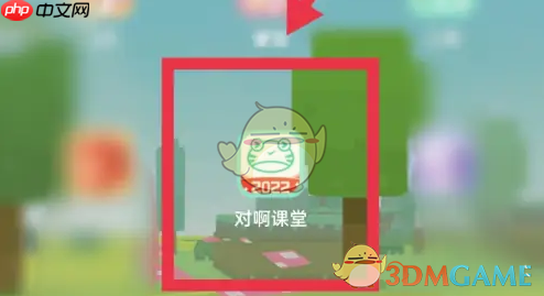 《对啊课堂》错题查看方法  第1张