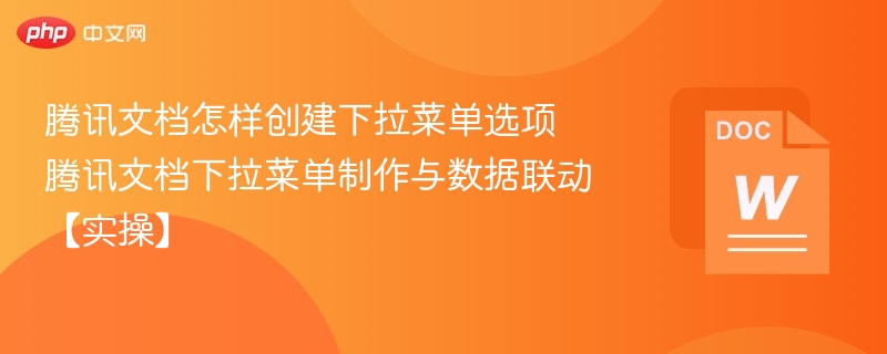 腾讯文档怎样创建下拉菜单选项 腾讯文档下拉菜单制作与数据联动【实操】 第1张 腾讯文档怎样创建下拉菜单选项 腾讯文档下拉菜单制作与数据联动【实操】 第1张