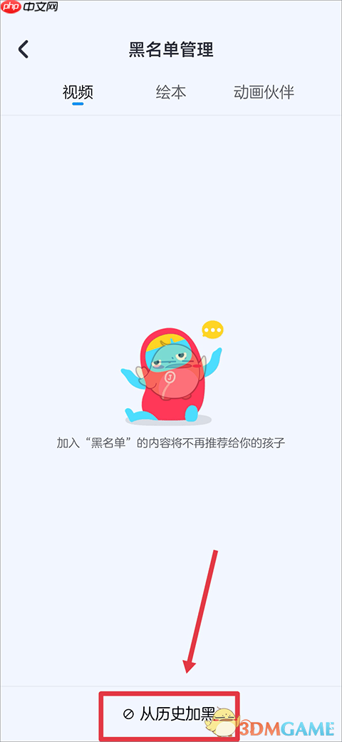 《小小优酷》设置黑名单方法  第2张