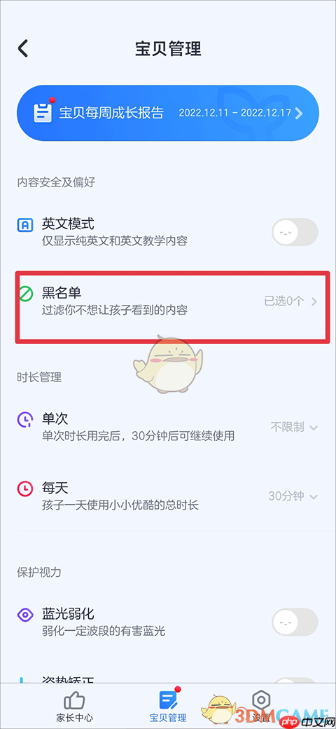 《小小优酷》设置黑名单方法