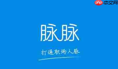 脉脉怎么注销帐号？-脉脉注销帐号的方法  第1张