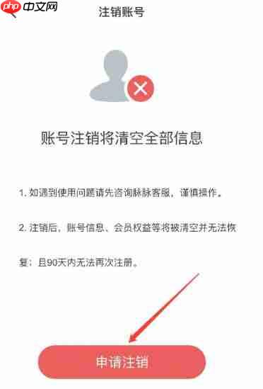 脉脉怎么注销帐号？-脉脉注销帐号的方法  第5张