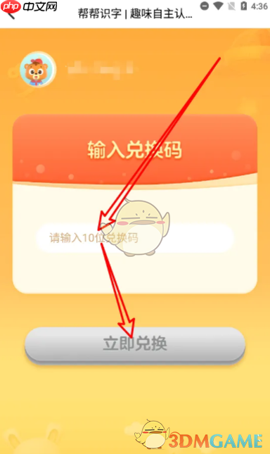 《棒棒识字》兑换码使用方法  第3张