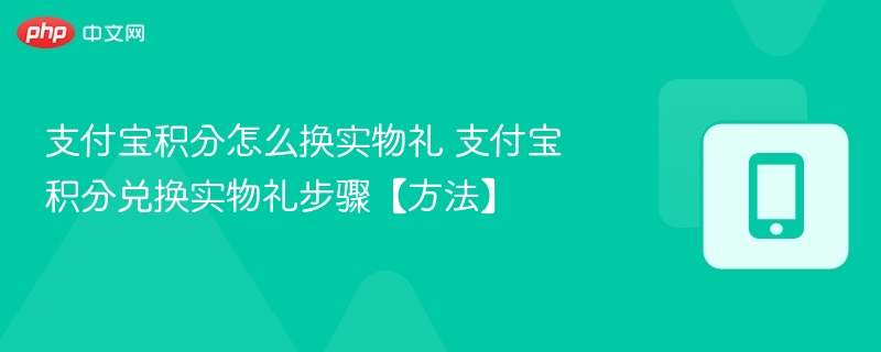 支付宝积分怎么换实物礼 支付宝积分兑换实物礼步骤【方法】  第1张