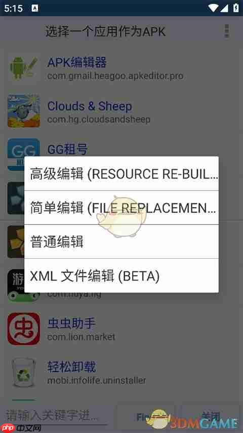 《apk编辑器》编辑应用教程  第4张