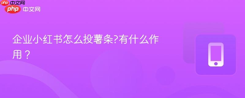 企业小红书怎么投薯条?有什么作用? 第1张 企业小红书怎么投薯条?有什么作用? 第1张