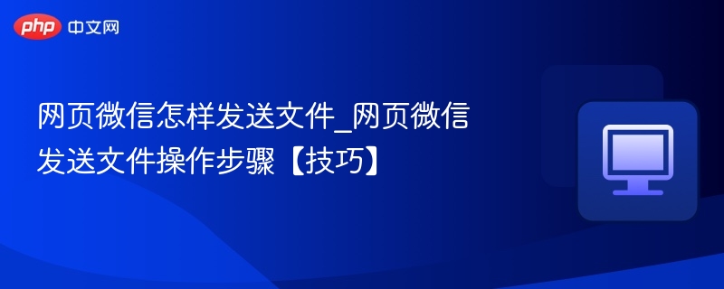 网页微信怎样发送文件_网页微信发送文件操作步骤【技巧】 第1张 网页微信怎样发送文件_网页微信发送文件操作步骤【技巧】 第1张