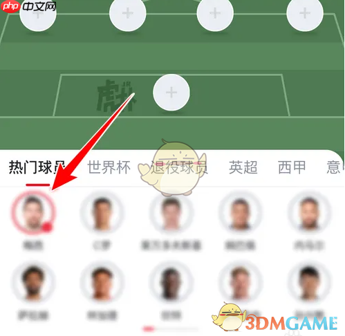 《虎扑》战术板制作方法  第4张