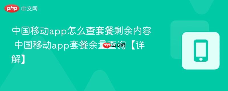中国移动app怎么查套餐剩余内容 中国移动app套餐余量查询【详解】  第1张