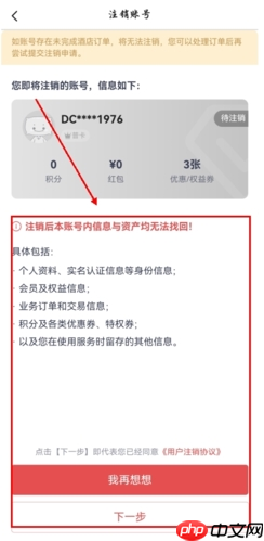《东呈会》注销账号方法 第2张 《东呈会》注销账号方法 第2张