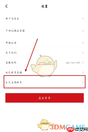 《东呈会》注销账号方法 第1张 《东呈会》注销账号方法 第1张