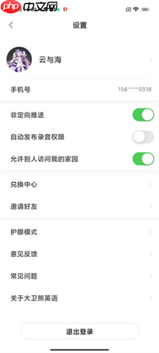 《大卫熊英语》开启护眼提醒方法  第4张