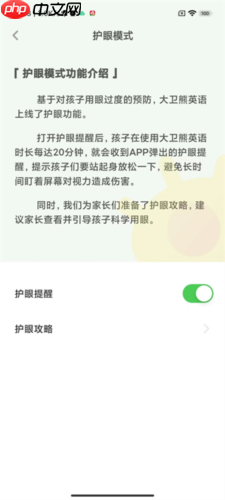 《大卫熊英语》开启护眼提醒方法  第5张