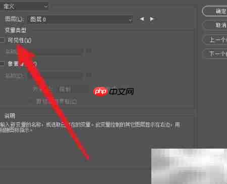 Photoshop变量可见性设置方法  第4张