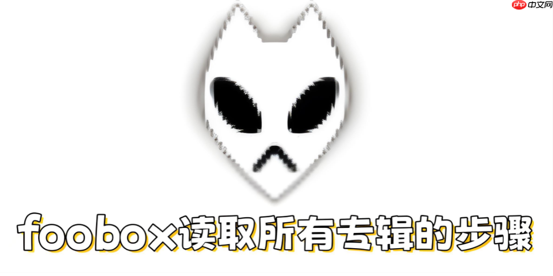 foobox怎么读取所有专辑?foobox读取所有专辑的步骤 第1张 foobox怎么读取所有专辑?foobox读取所有专辑的步骤 第1张
