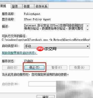 Win7如何停止IPsec服务 第6张 Win7如何停止IPsec服务 第6张