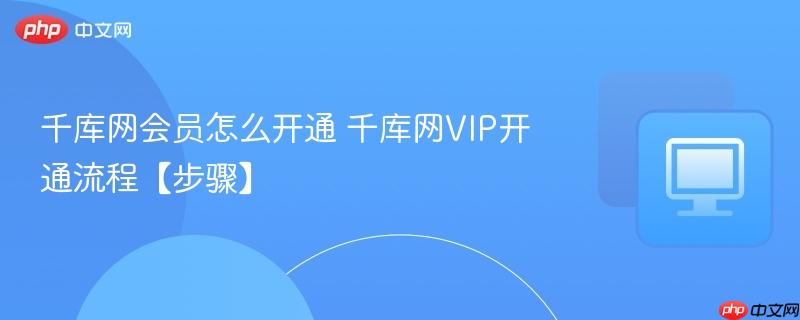 千库网会员怎么开通 千库网VIP开通流程【步骤】  第1张
