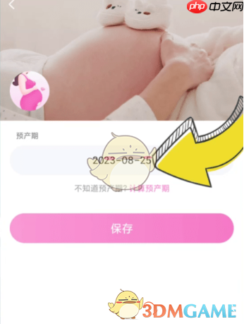 《妈妈网孕育》修改预产期方法  第2张