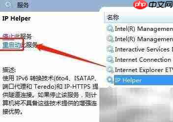 Win7重启IP Helper方法 第7张 Win7重启IP Helper方法 第7张