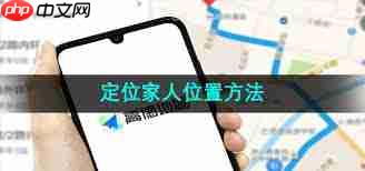 如何用高德地图定位家人位置  第2张