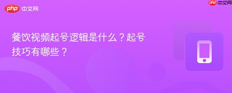 餐饮视频起号逻辑是什么？起号技巧有哪些？  第1张