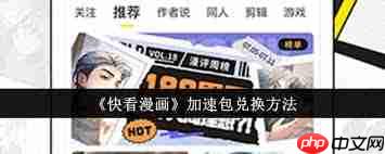 快看漫画加速包如何进行兑换  第3张