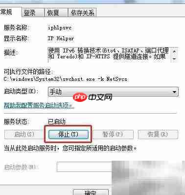 Win7如何关闭IP Helper服务  第5张