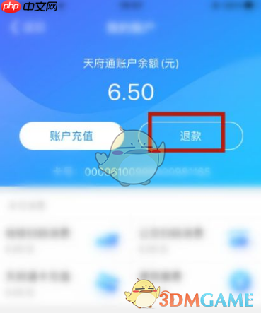 《天府通》退余额方法  第3张