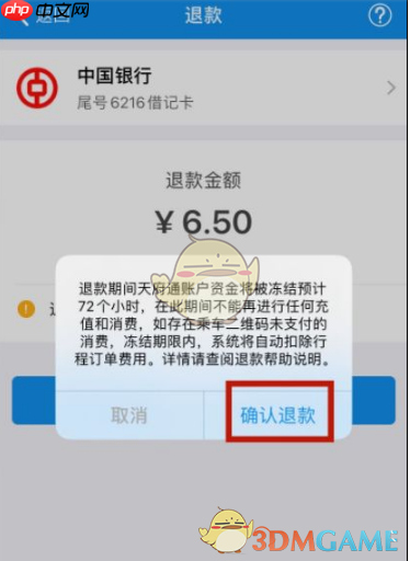 《天府通》退余额方法  第5张