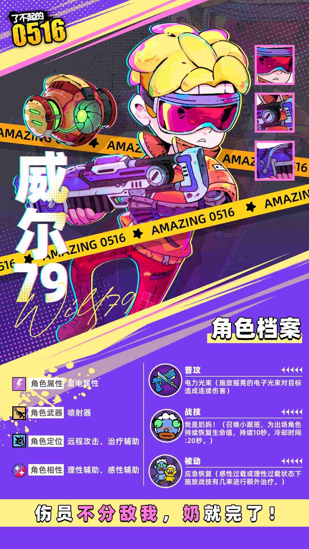 《了不起的0516》伙伴威尔79技能属性介绍  第1张