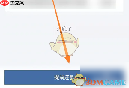 《阿里巴巴》还款方法介绍 第5张 《阿里巴巴》还款方法介绍 第5张