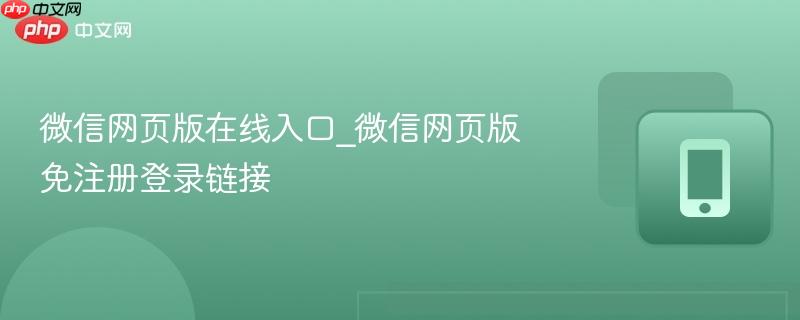 微信网页版在线入口_微信网页版免注册登录链接  第1张