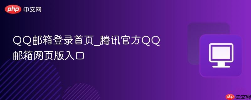 QQ邮箱登录首页_腾讯官方QQ邮箱网页版入口 第1张 QQ邮箱登录首页_腾讯官方QQ邮箱网页版入口 第1张