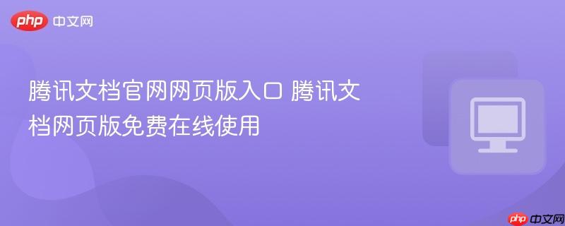 腾讯文档官网网页版入口 腾讯文档网页版免费在线使用  第1张