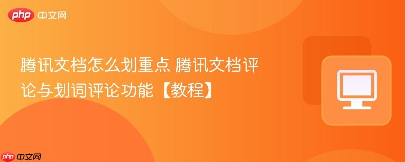 腾讯文档怎么划重点 腾讯文档评论与划词评论功能【教程】  第1张