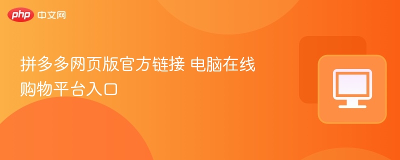 拼多多网页版官方链接 电脑在线购物平台入口  第1张